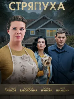 Стряпуха