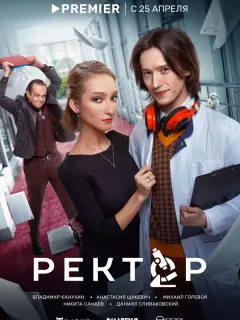 Ректор российский сериал